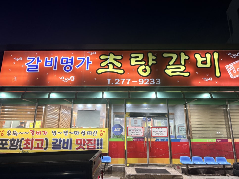 초량돼지갈비 사진 1