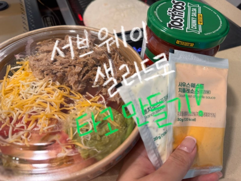 ღ 서브웨이 타코샐러드 : 폴드포크 타코샐러드로 셀프타코 만들어먹기 ღ