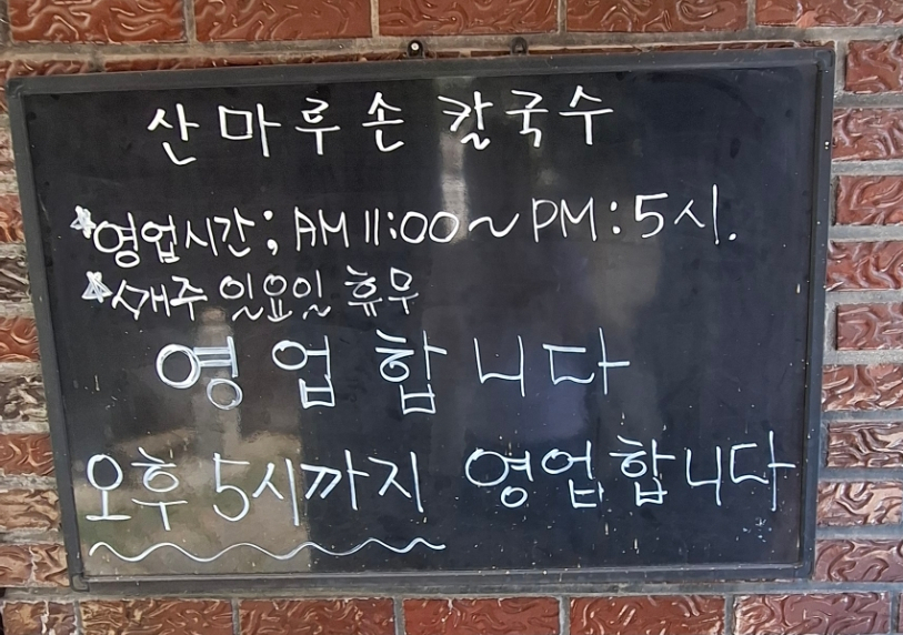 산마루 손칼국수 사진 3