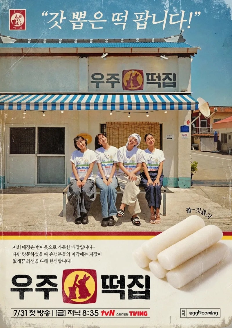 우주떡집 1회 리뷰, 이영지 메인 셰프 선발과 고흥 떡집의 험난한 시작