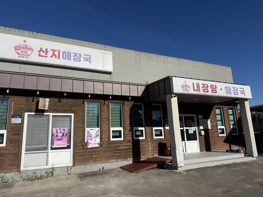 산지해장국 서귀포점 사진 1