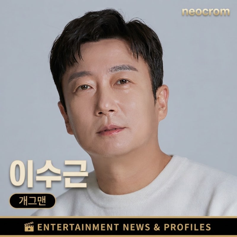 이수근 프로필 | 무명에서 예능 정상까지, 나이 키 학력 재산 아내 가족관계