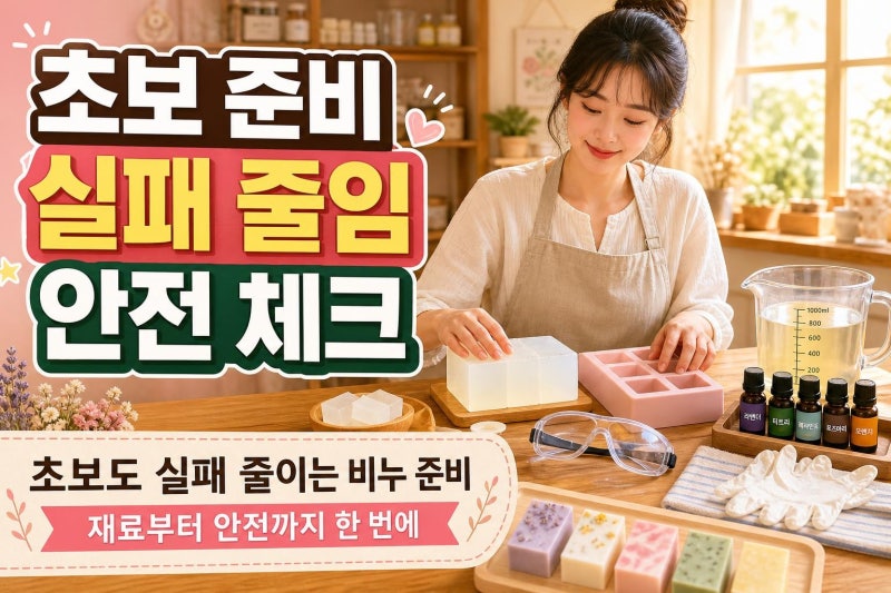 비누 만들기 초보 준비물 완전 정리: MP와 CP 차이부터 안전 체크까지