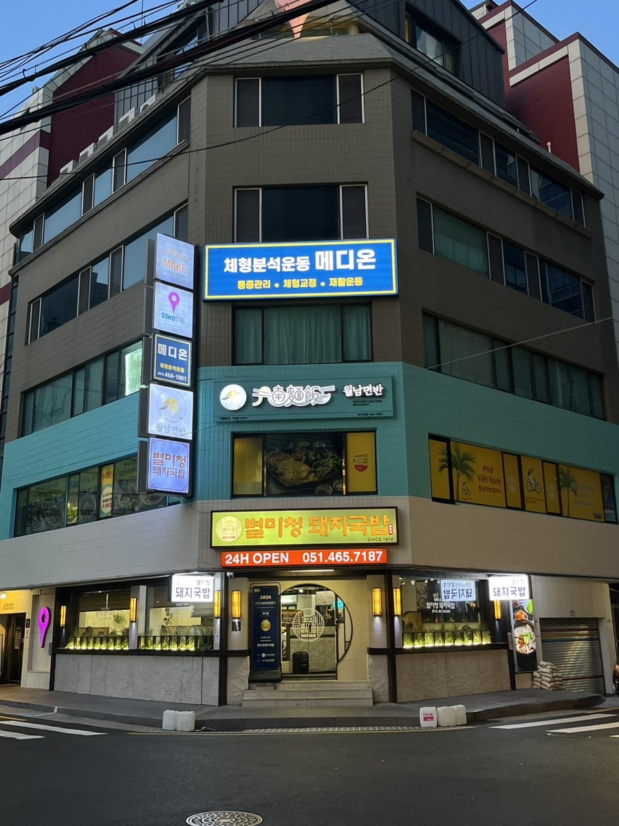 월남면반 부산역점 사진 1
