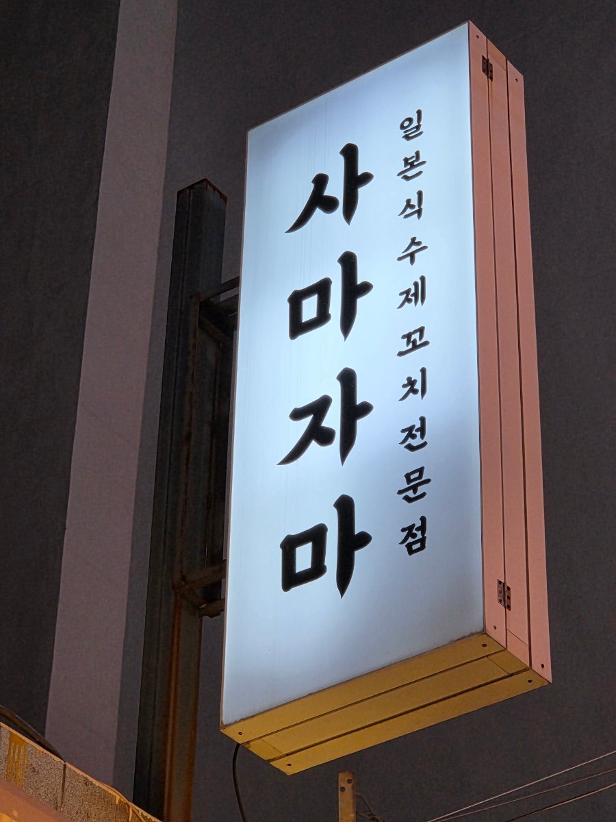 사마자마 사진 2