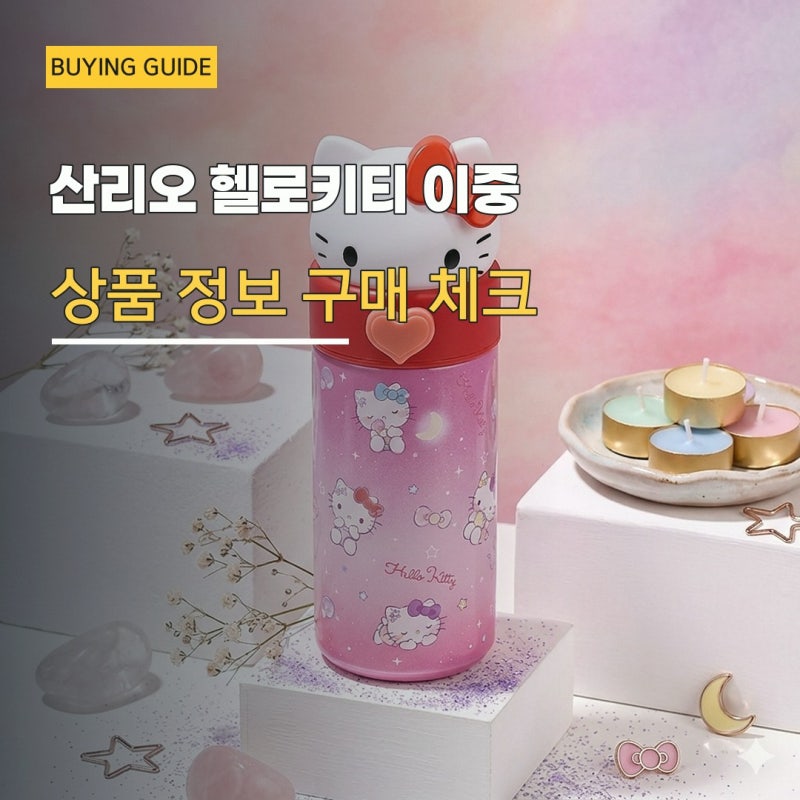 보온병 쿡샵 산리오 헬로키티 이중 스텐 텀블러 구매 전에 직접 확인한 핵심 특징