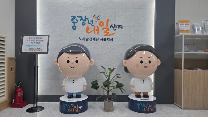 [서부중장년내일센터] 중장년 재취업 & 경력개발 완벽 가이드