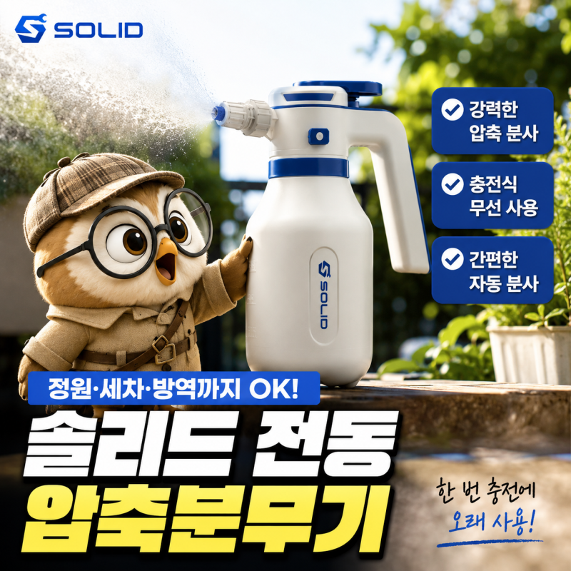 솔리드 전동 압축분무기 세차·화장실 청소 활용법