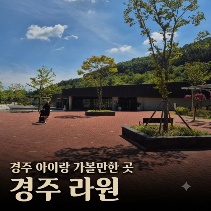 경주 아기랑 가볼만한곳 라원 | 아기랑 가기 전 꼭 보세요