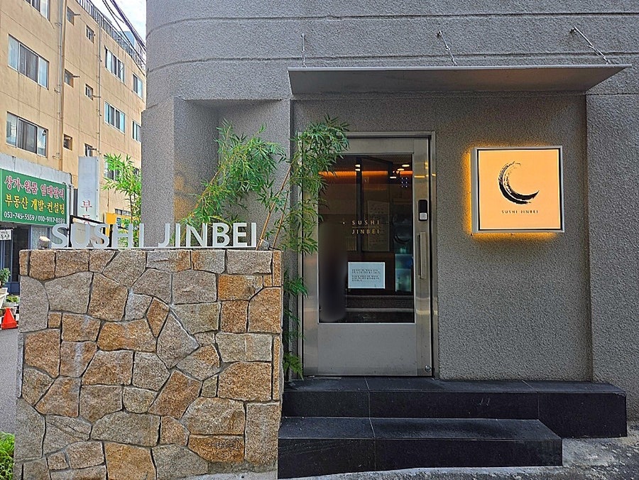 스시초밥 진베 수성범어점 사진 3