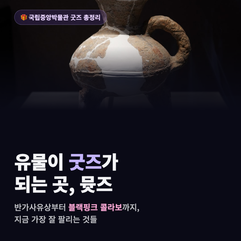 국립중앙박물관 굿즈 뮷즈 총정리 — 반가사유상부터 블랙핑크 콜라보까지