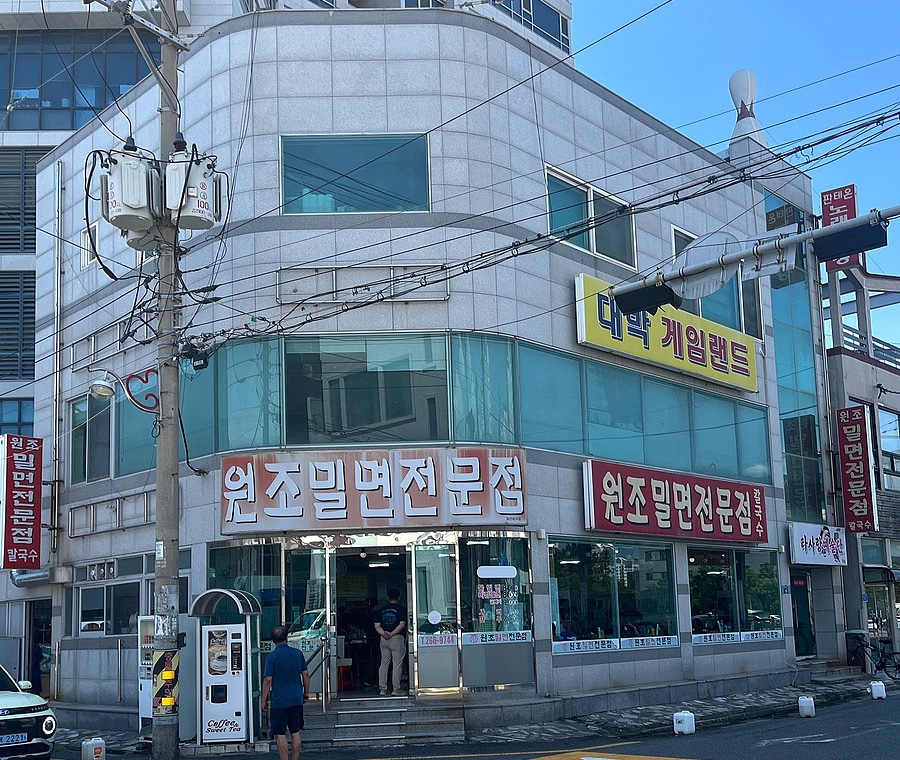 원조밀면전문점 사진 1