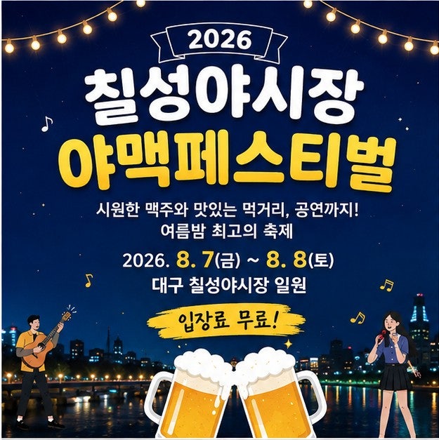 2026 대구 칠성야시장 야맥페스티벌 일정 총정리! 여름밤 치맥과 공연을 한 번에 즐기는 축제