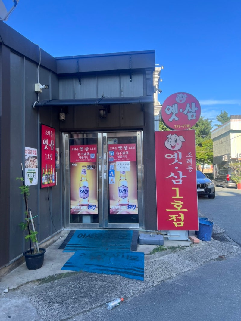 [순천] 순천 조례동 냉삼 삼합 고기 맛집 “옛날삼겹살” 조례본점