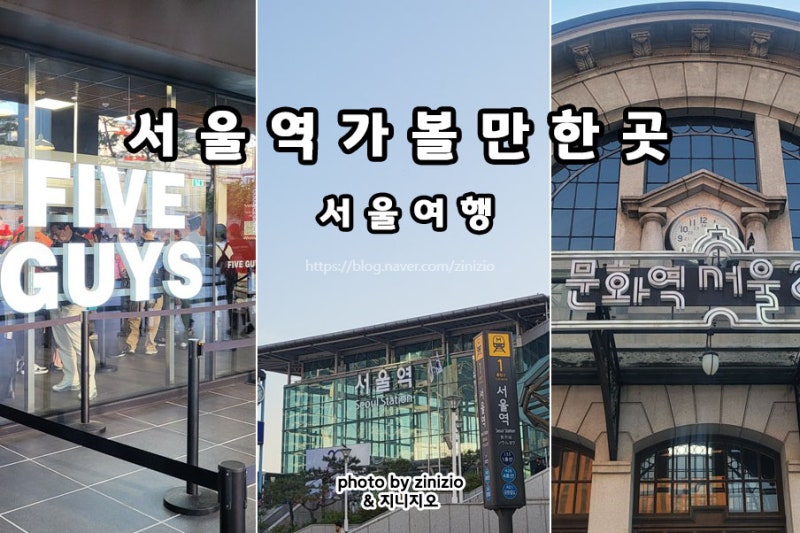 혼자 서울여행지 추천 서울역 데이트 놀거리 가볼만한곳 국내 뚜벅이여행