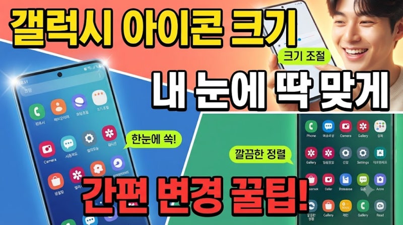 갤럭시 아이콘 크기 변경하는방법 스마트폰 환경 최적화 설정 방법