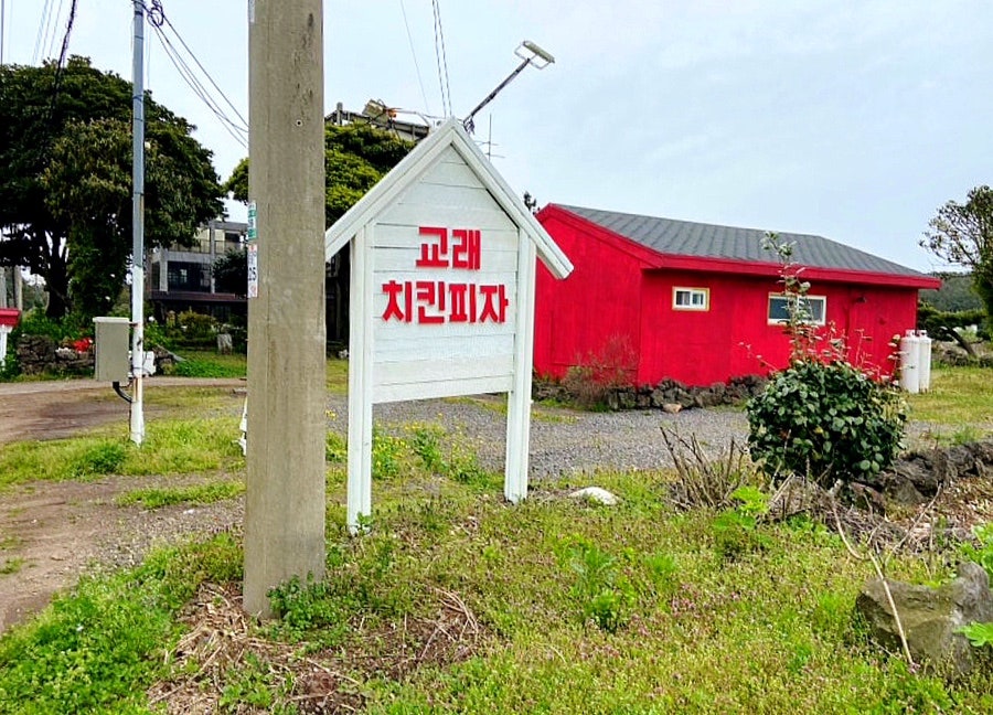 교래 치킨 피자 사진 1