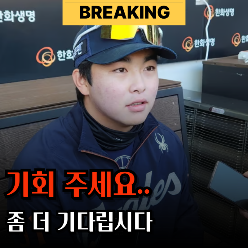 "빨리 빼라니까" 수비 구멍 취급받는 문현빈 기회를 더 줘야 하는 이유
