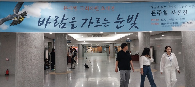불새 문주철 작가 ‘바람을 가르는 눈빛’ <b>문대림 국회의원</b> 초청전
