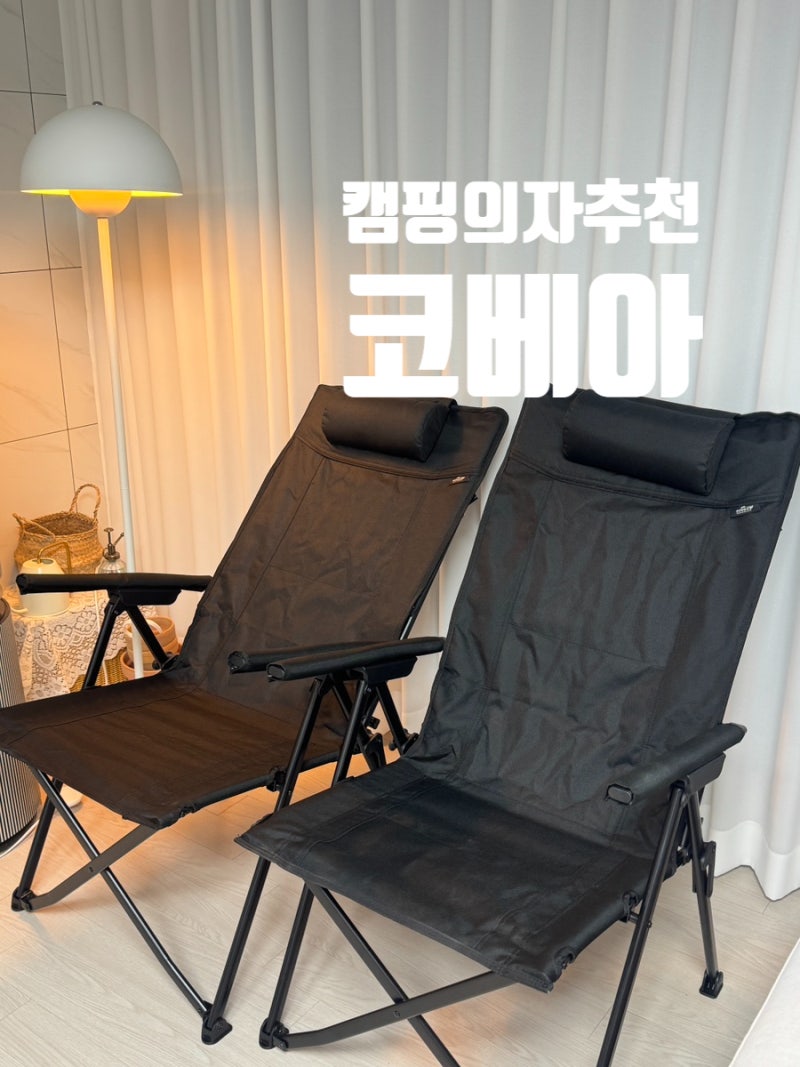 코스트코 코베아 캠핑의자 리클라이너 제품리뷰 솔직후기 : 여름휴가를 위해 구매한 캠핑용....