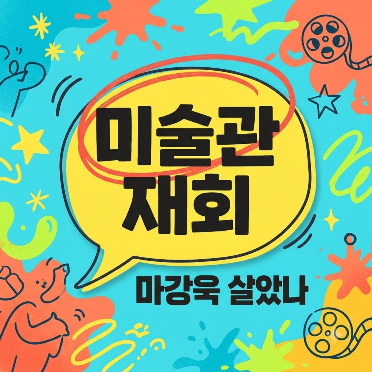 "미술관 재회 실화?".. 오싹한 연애 5회 마강욱 생사 여부와 팽여사의....