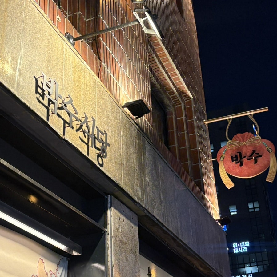 박수식당 사진 3