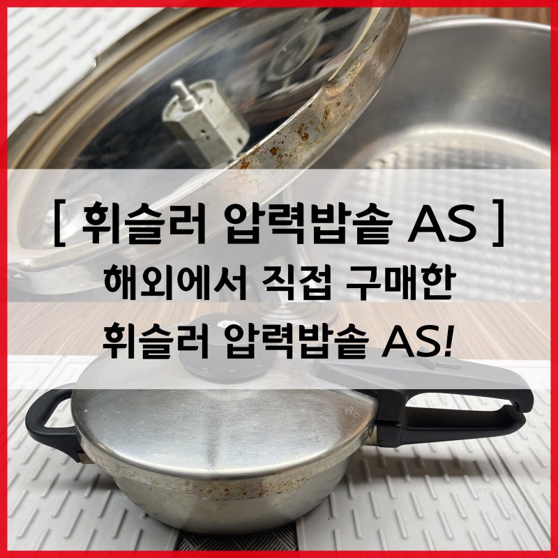 휘슬러 압력밥솥 - 해외에서 직접 구매한 솔라 압력솥을 AS 해봤습니다 [ 휘슬러AS전문점 ]