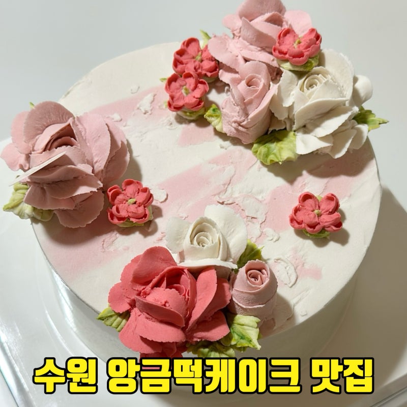 수원떡케이크 데이닷 환갑 칠순 생신케익으로 좋은 수제 앙금플라워떡케이크 추천