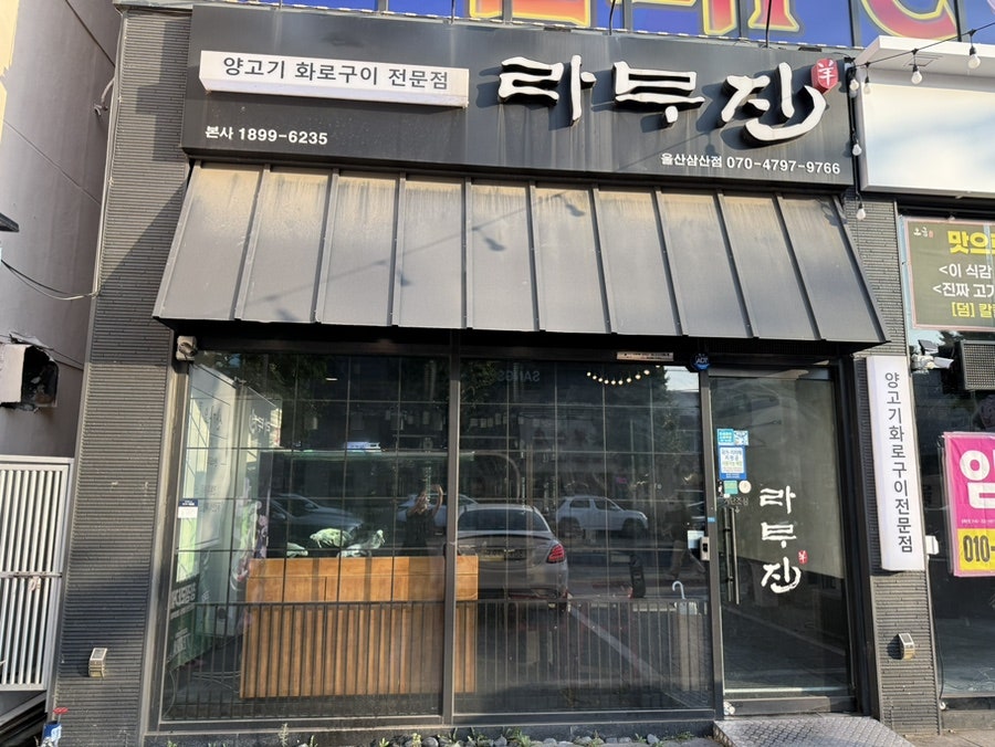 라무진 울산삼산점 사진 2
