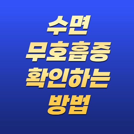 수면무호흡증 확인하는 방법, 의심 증상과 검사 과정 알아보기