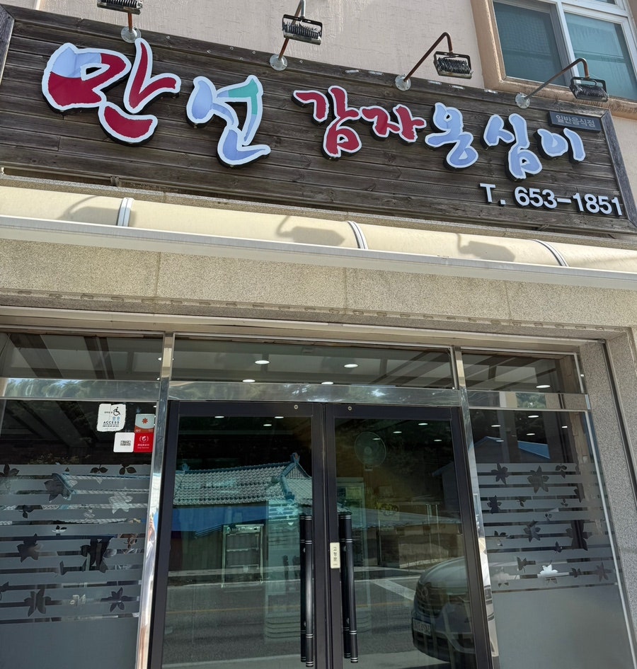 만선감자옹심이 사진