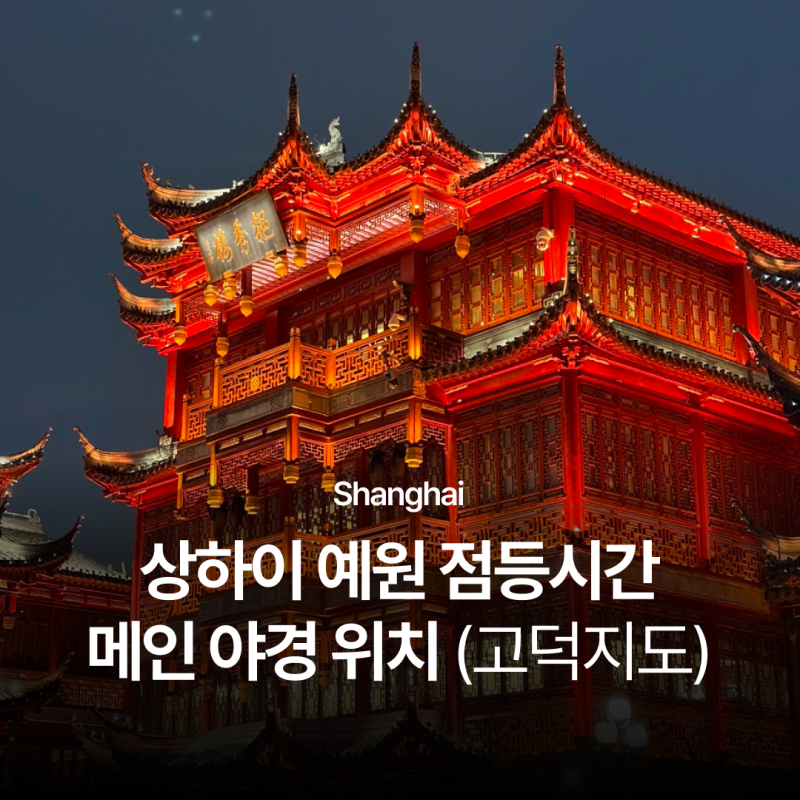상하이 예원 점등시간 메인 야경 정원 고덕지도 위치 주소 입장료