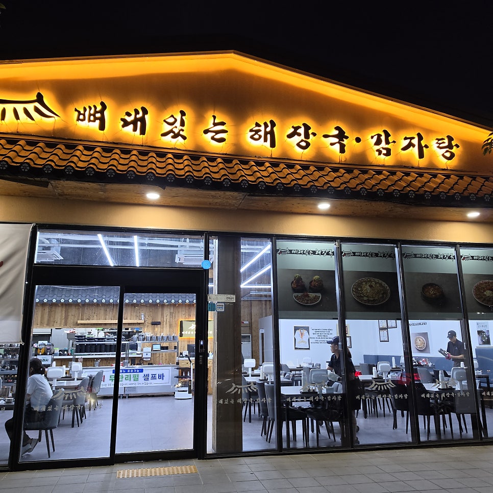 뼈대있는해장국감자탕 율하점 사진 2