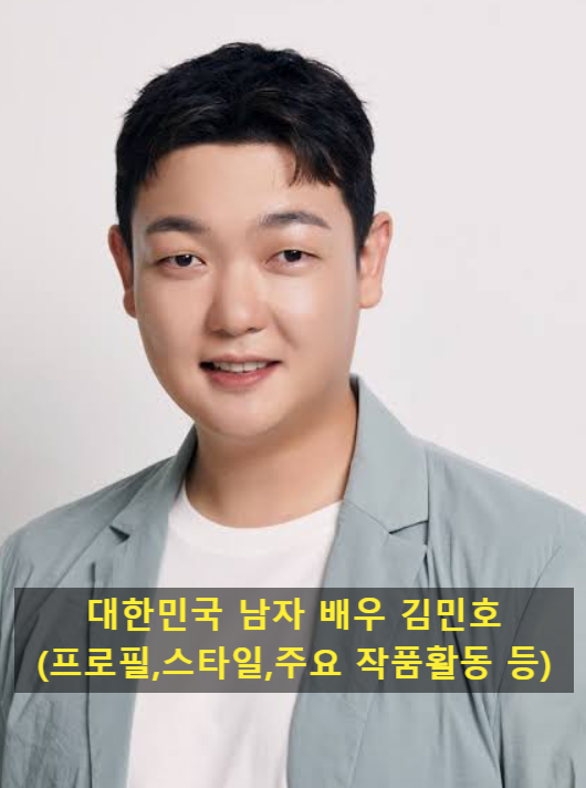 대한민국 남자 배우 김민호(프로필,스타일,작품활동 등)