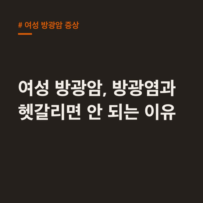 여성 방광암 증상, 방광염과 헷갈리면 안 되는 이유