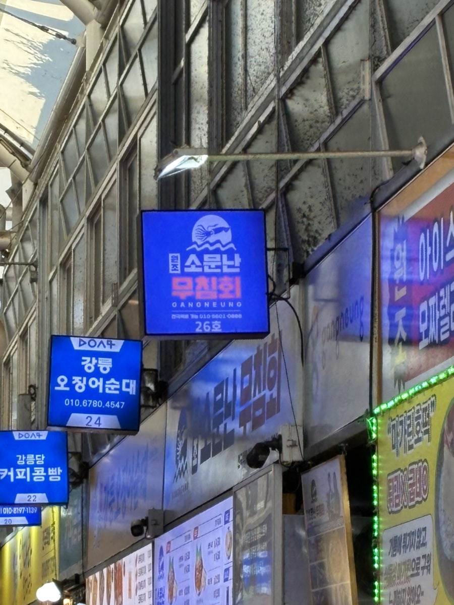 원조소문난무침회 사진 1