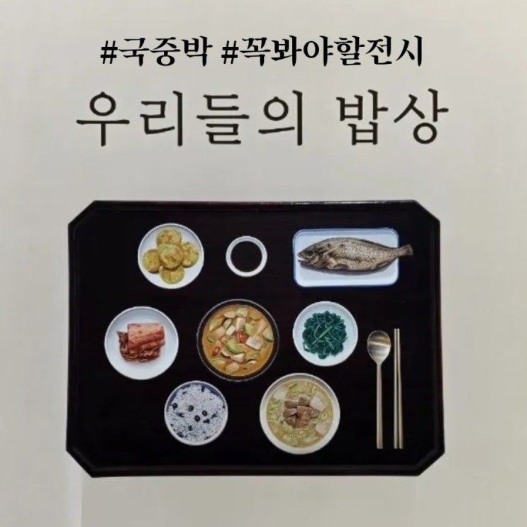 <b>국립중앙박물관</b> 기획전시〈우리들의 밥상〉 관람 후기