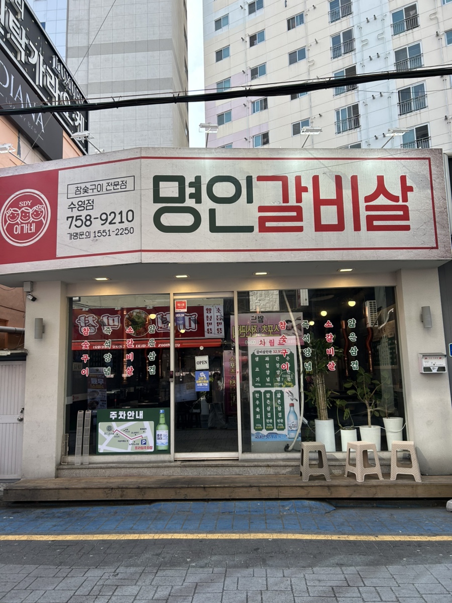 이가네명인갈비살 수영점 사진 2