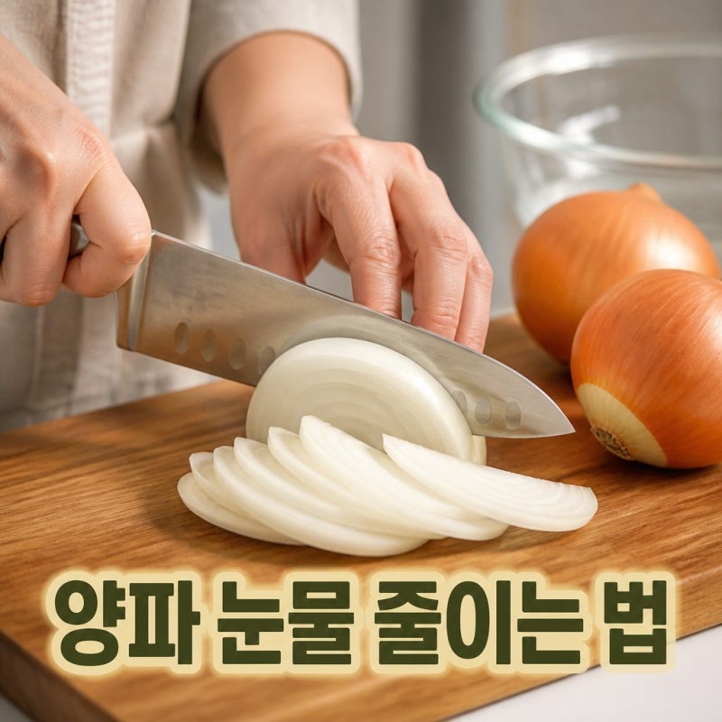양파 썰 때 눈물이 덜 나는 방법, 대부분 이것을 놓칩니다
