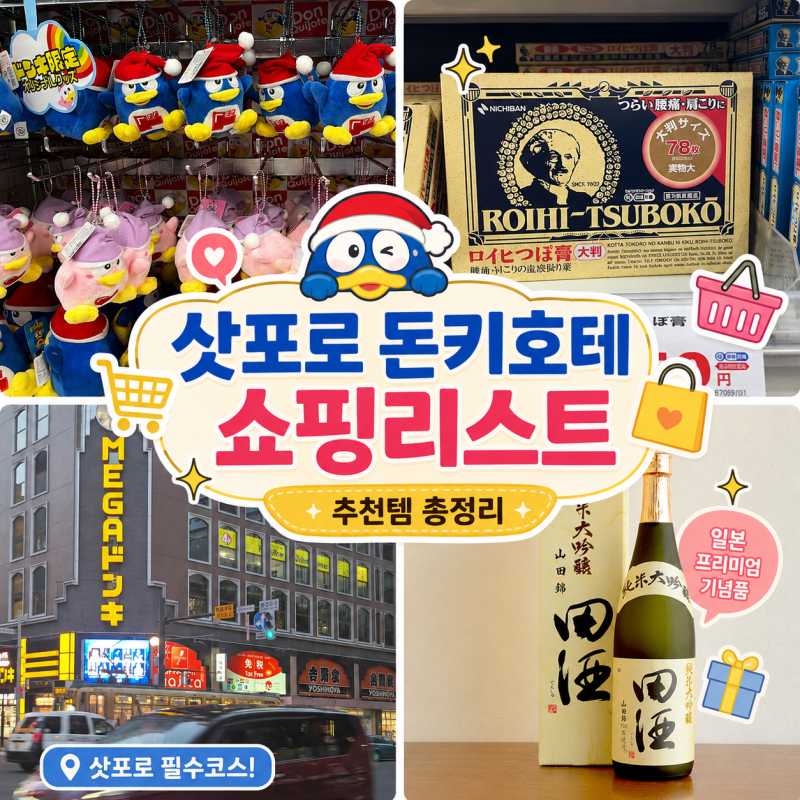삿포로 돈키호테 쇼핑리스트 추천! 의약품·화장품·위스키·기념품 총정리