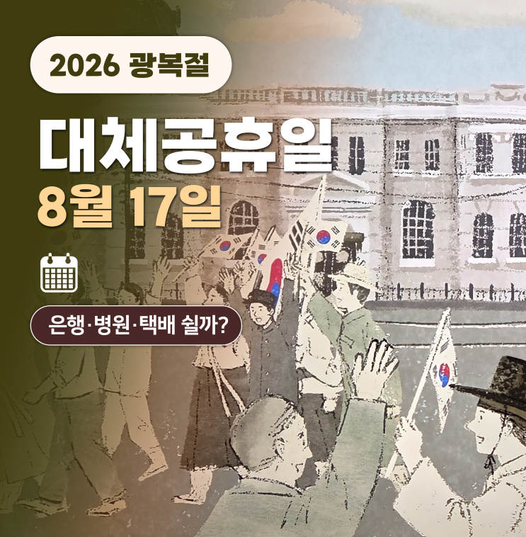 ️2026년 광복절, 8월 17일 <b>대체공휴일</b> 확정! 은행·병원·택배도 쉴까?