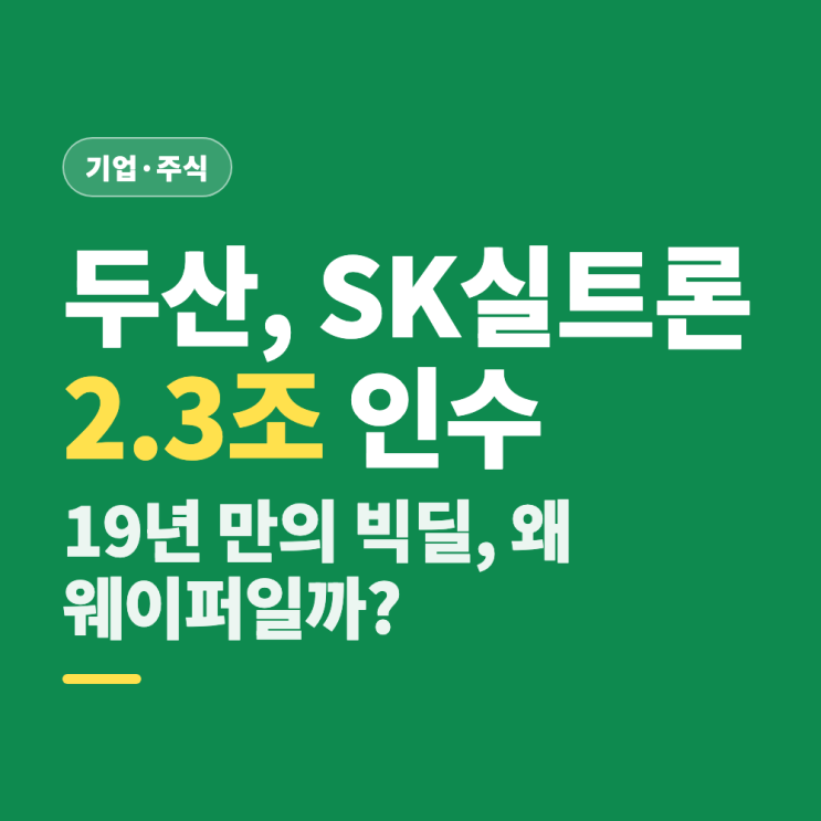 두산 <b>SK실트론</b> 2.3조 인수, 반도체 웨이퍼 밸류체인 완성한 이유