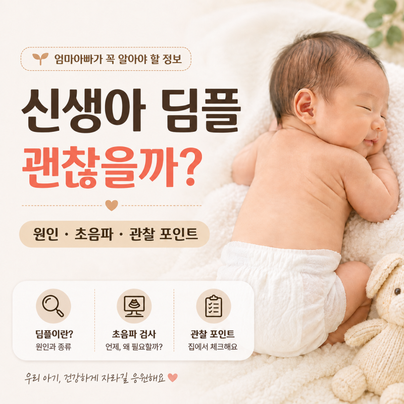 신생아 딤플 원인과 검사 기준｜초음파 필요한 경우, 대학병원 후기