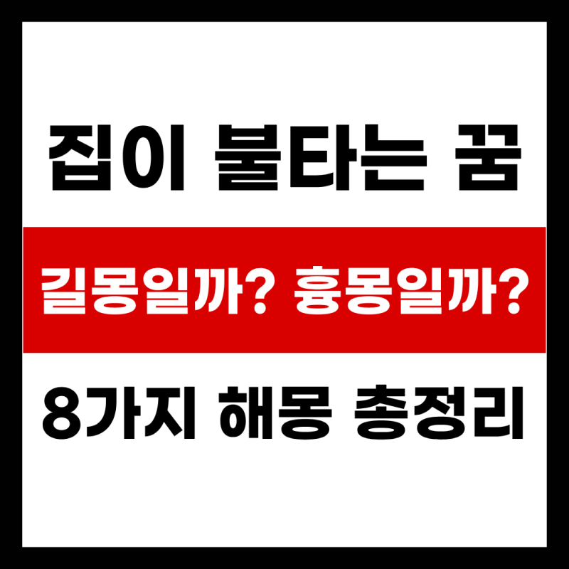 집이 불타는 꿈 길몽일까? 8가지 해몽 총정리