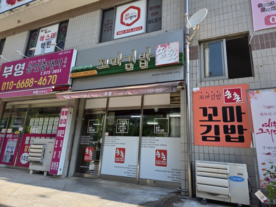 송촌꼬마김밥 첨단점 사진 1