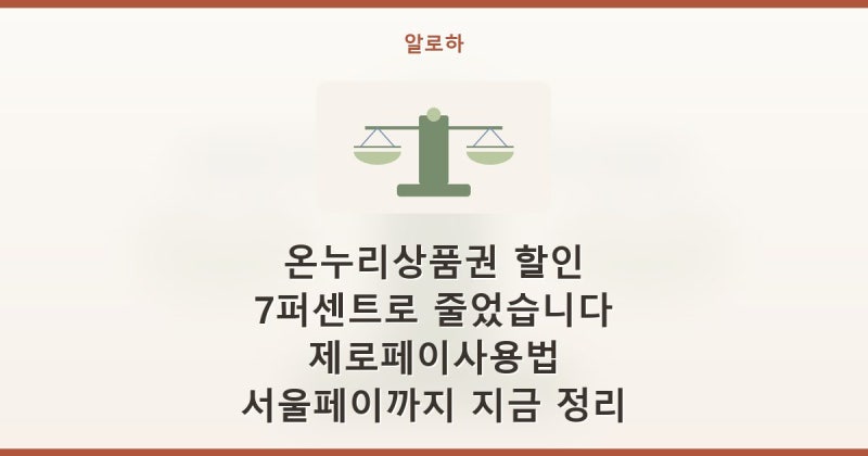 온누리상품권 할인 7퍼센트로 줄었습니다 제로페이사용법 서울페이까지 지금 정리