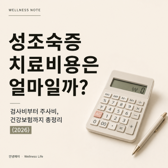 성조숙증 치료비용은 얼마일까?｜검사비부터 주사비, 건강보험까지 총정리 (2026)