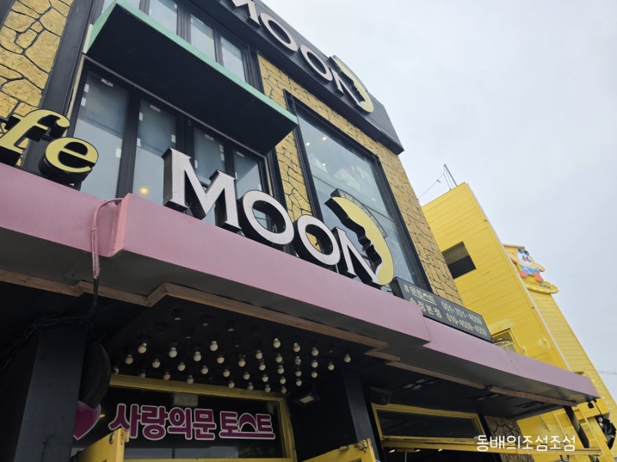 문토스트 사진 1