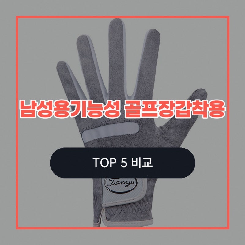 타이틀리스트장갑 어떤 점을 봐야 할지 고민된다면 남성용기능성 골프장갑착용 골프장갑 왼....