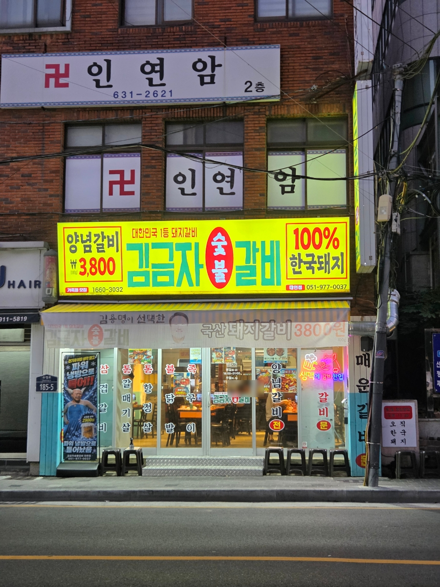 김금자숯불갈비 대연점 사진 1